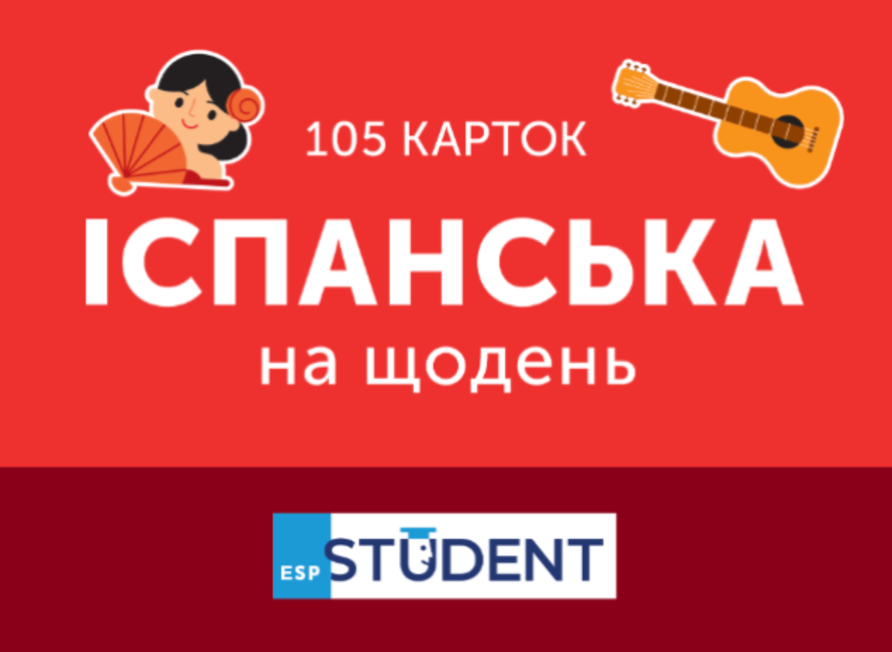 Обкладинка Іспанська на щодень. 105 карток