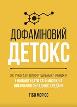 Дофаміновий детокс