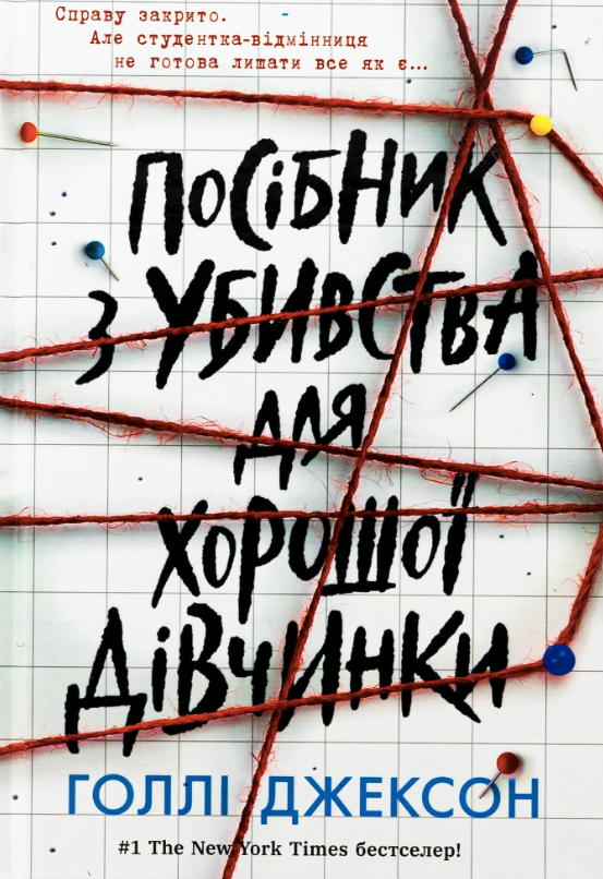 Обкладинка видання Посібник з убивства для хорошої дівчинки. Книга 1