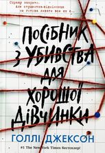 Посібник з убивства для хорошої дівчинки. Книга 1