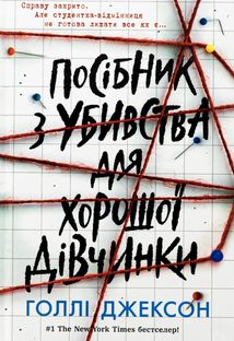 Посібник з убивства для хорошої дівчинки. Книга 1. Зображення №2