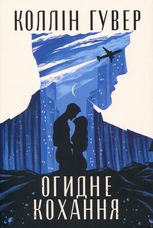 Огидне кохання