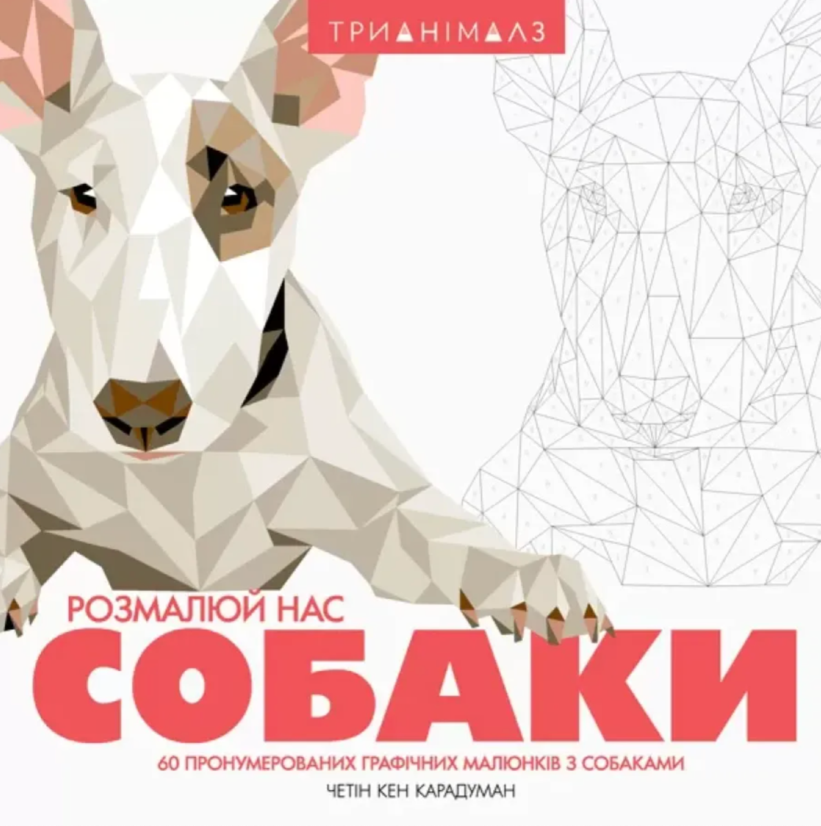 Обкладинка Трианімалз. Розмалюй нас. Собаки