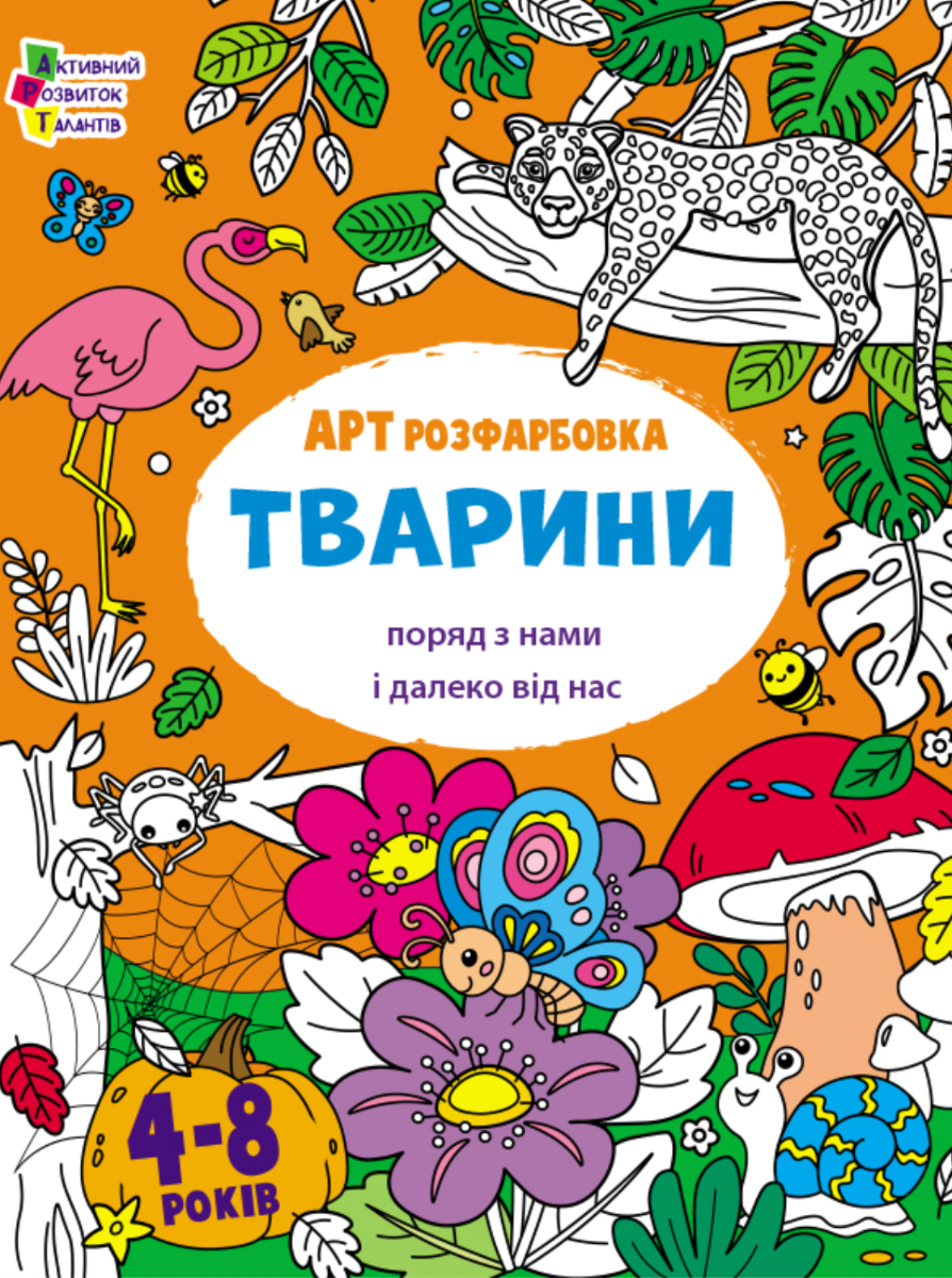 АРТ розфарбовка. Тварини поряд з нами і далеко від...