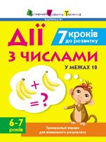 7 кроків до розвитку. Дії з числами у межах 10. 6-7 років