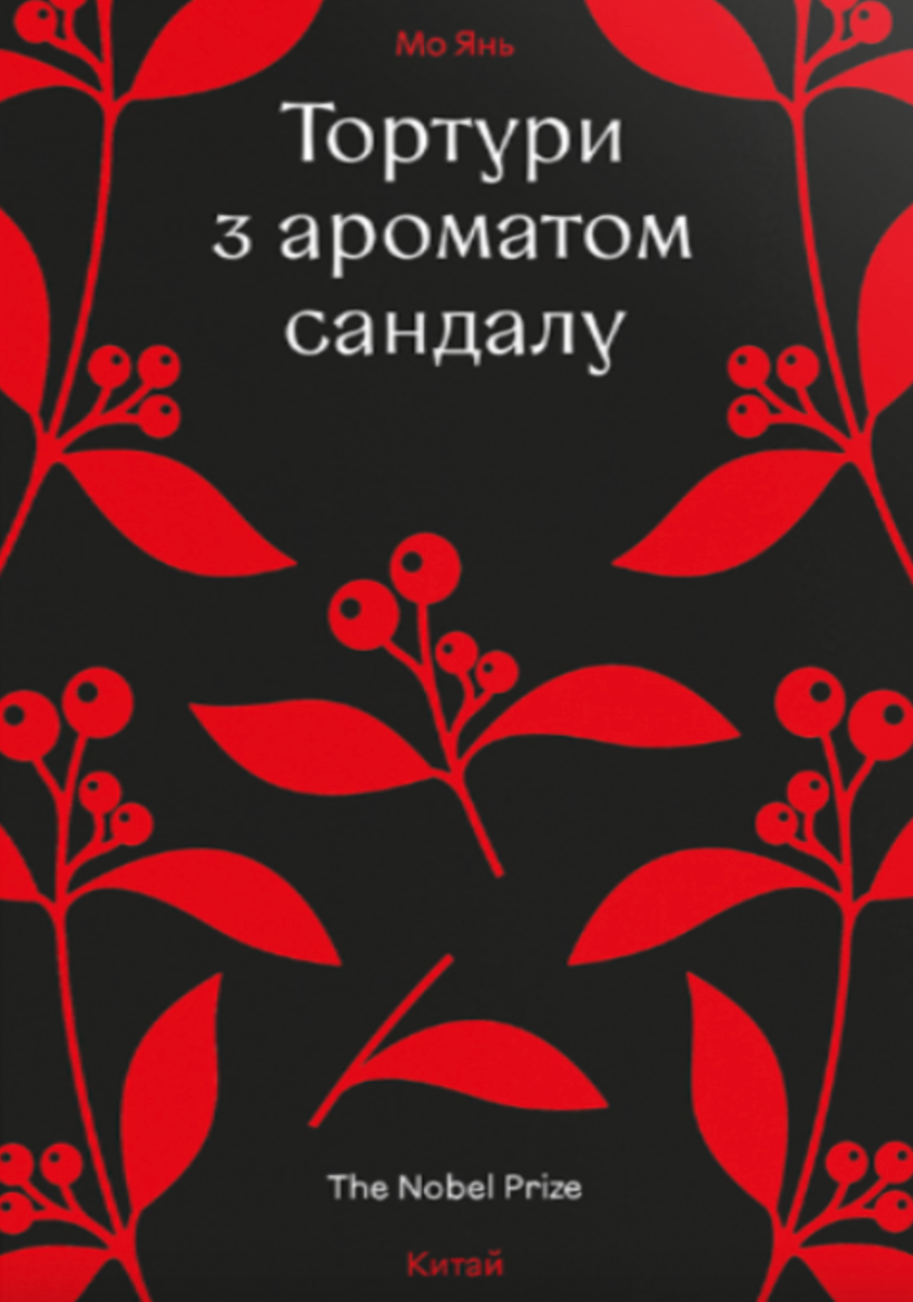 Обкладинка видання Тортури з ароматом сандалу