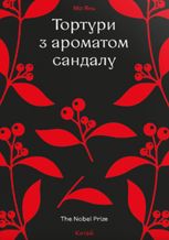 Тортури з ароматом сандалу (з кольоровим зрізом)