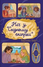 Ніч у «Сxідному експресі»