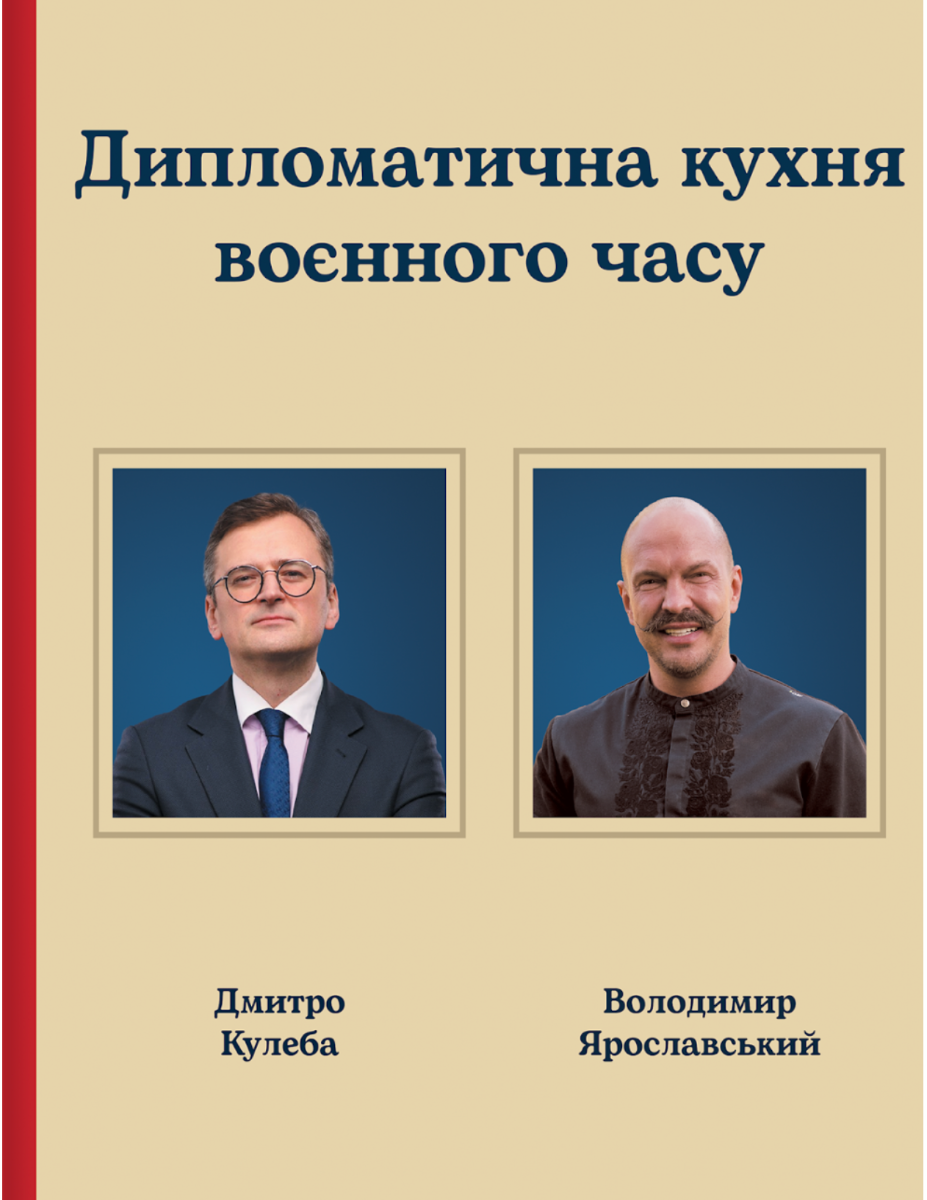 Обкладинка Дипломатична куxня воєнного часу