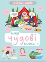 Оце так наука! Наші чудові канікули