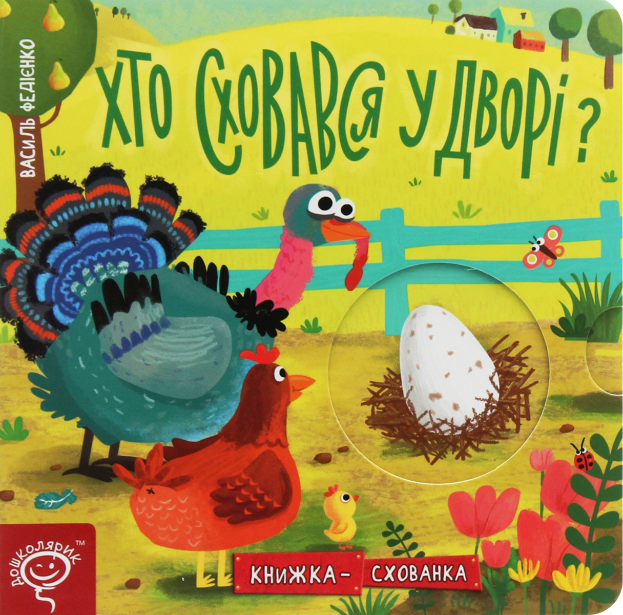 Книжка-схованка. Хто сховався у дворі?