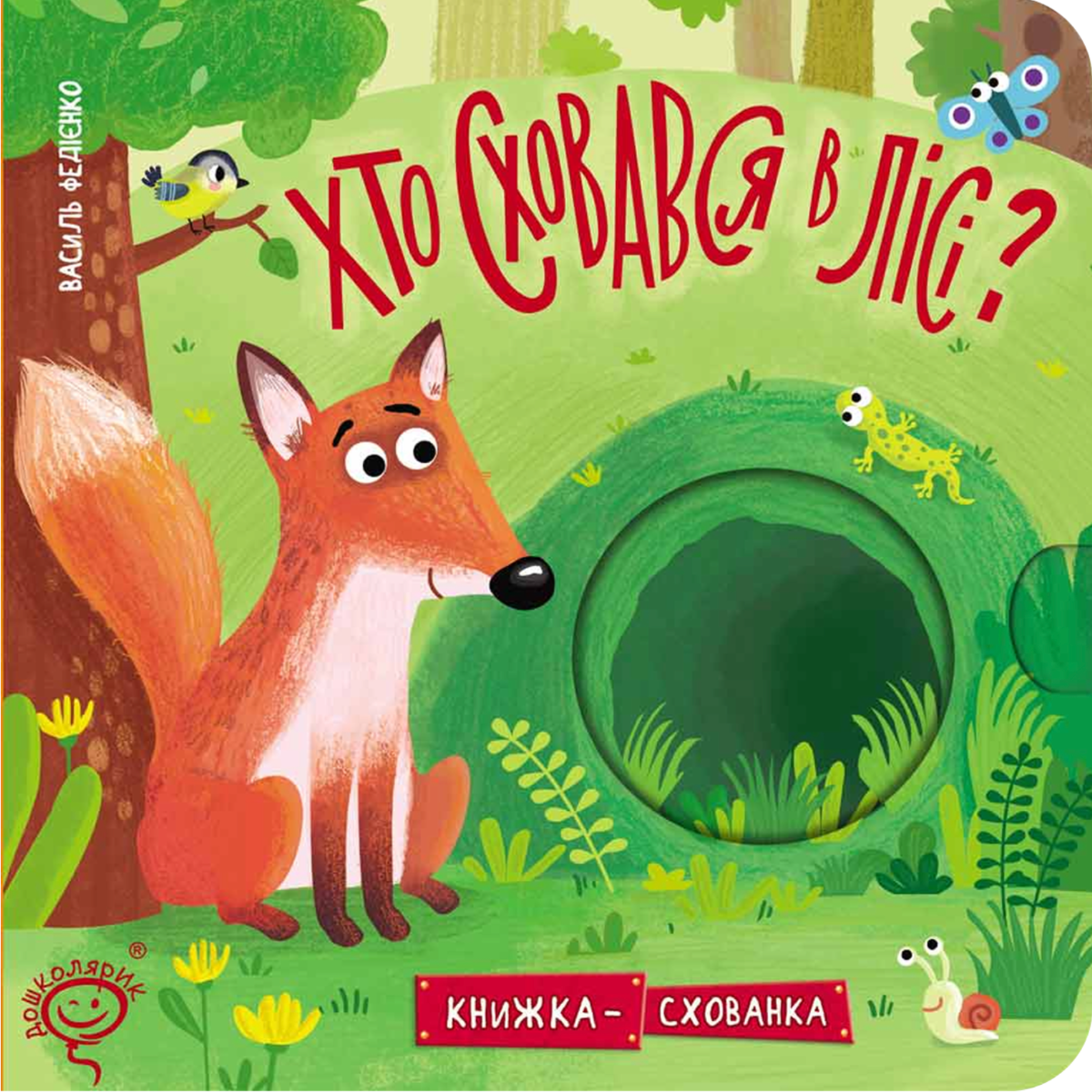 Книжка-схованка. Хто сховався у лісі?