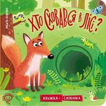 Книжка-схованка. Хто сховався у лісі?