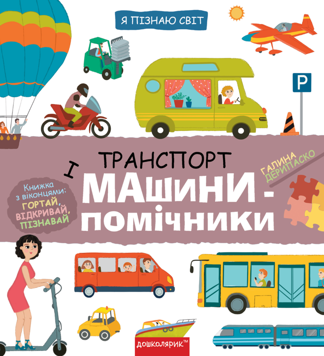 Я пізнаю світ. Транспорт і машини-помічники