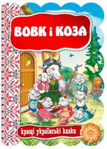 Кращі українські казки. Вовк і коза