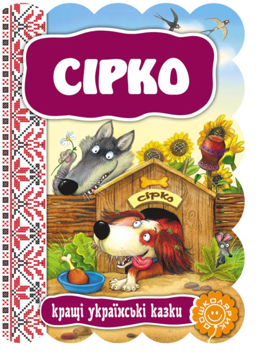 Кращі українські казки. Сірко
