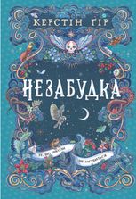 Незабудка. Те, що ніколи не загубиться. Книга 2