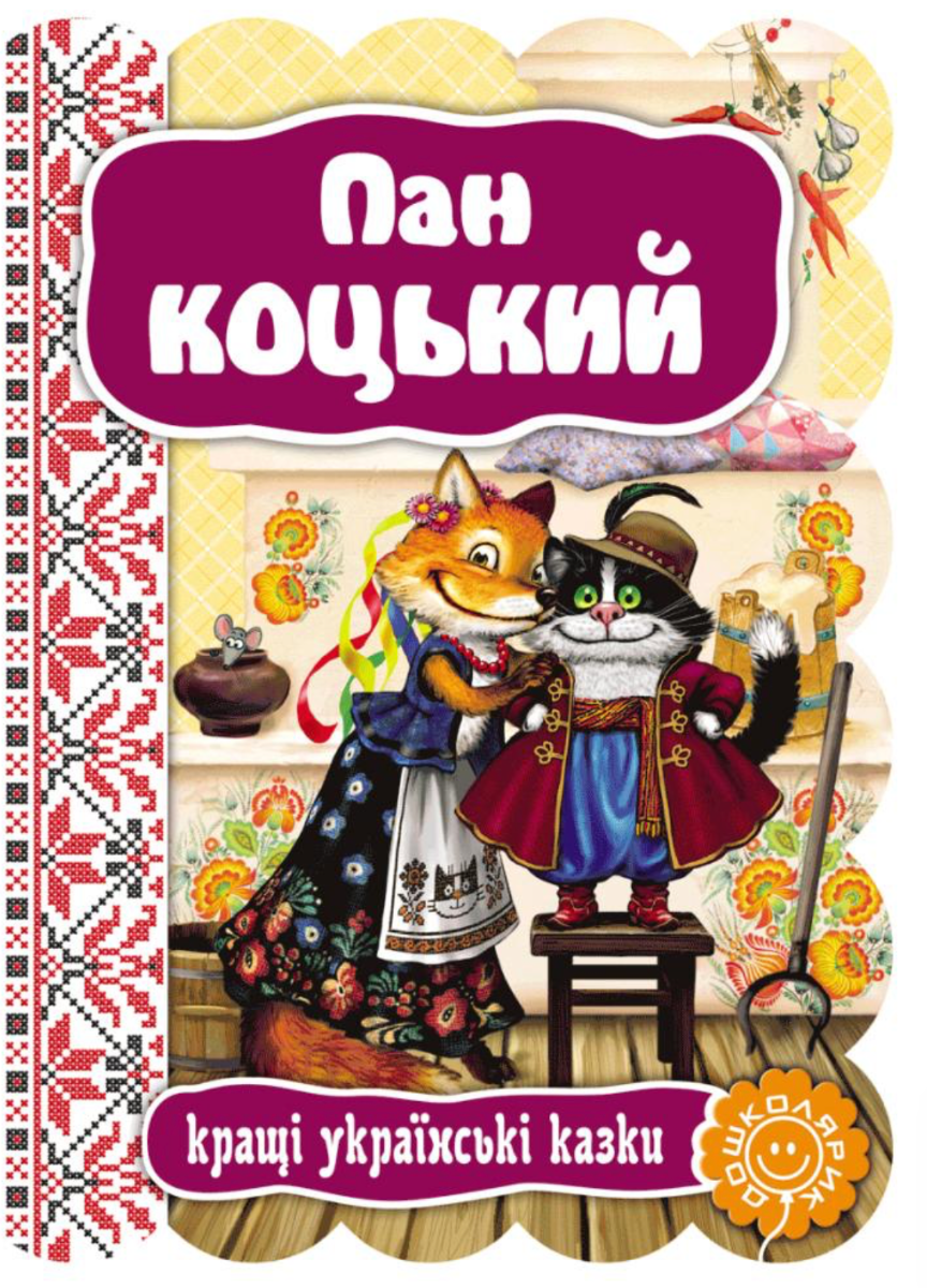 Кращі українські казки. Пан Коцький