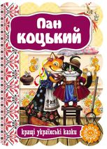 Кращі українські казки. Пан Коцький