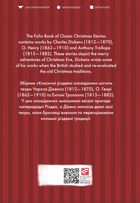 The Folio Book of Classic Christmas Stories. Image №1