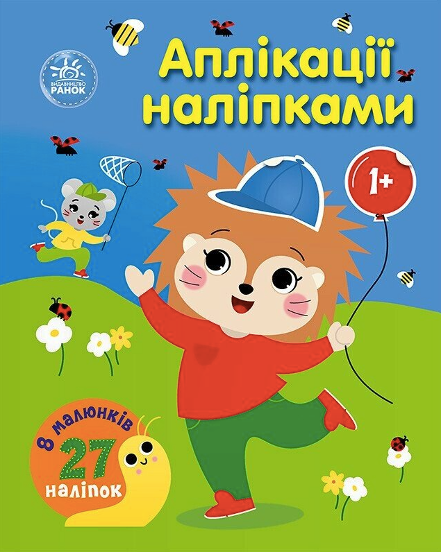 Обкладинка Аплікації наліпками. Ліс