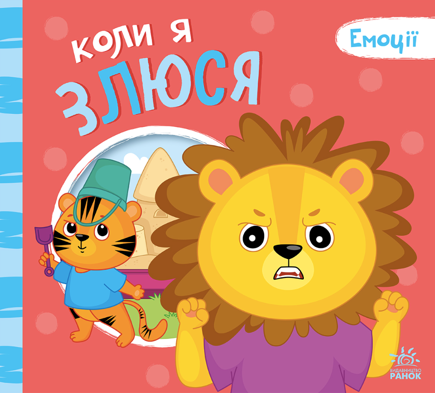 Обкладинка Емоції. Коли я злюся