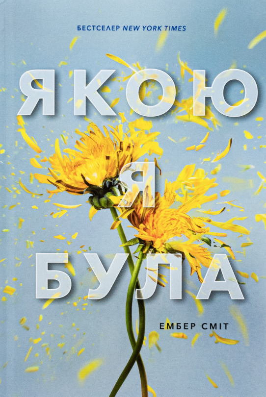 Якою я була