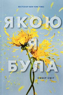 Якою я була . Image №1