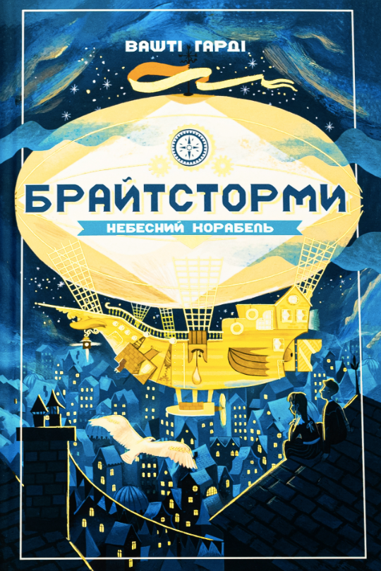 Брайтсторми. Небесний корабель