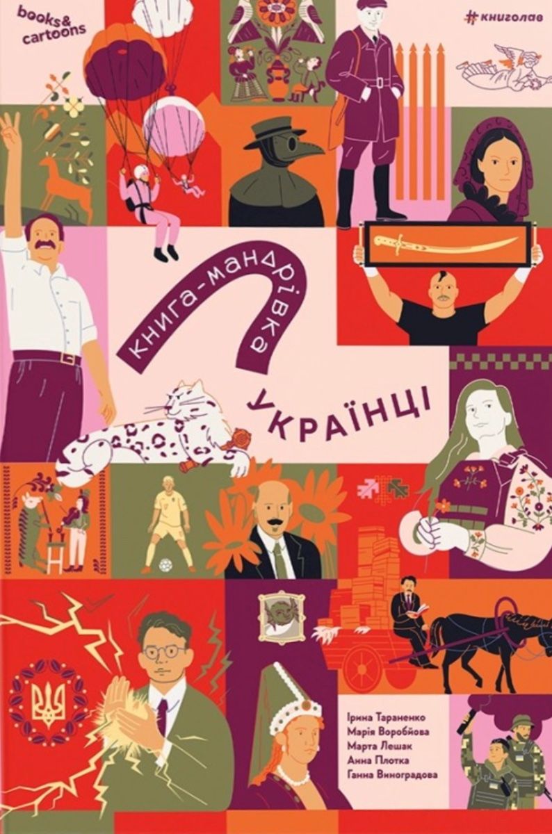 Обкладинка Книга-мандрівка. Українці