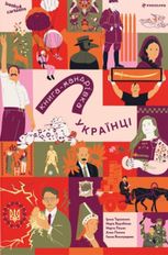 Книга-мандрівка. Українці