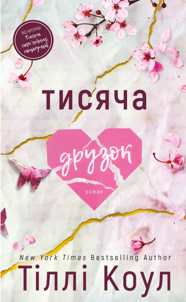 Обкладинка Тисяча друзок