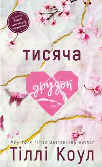 Тисяча друзок. Зображення №1
