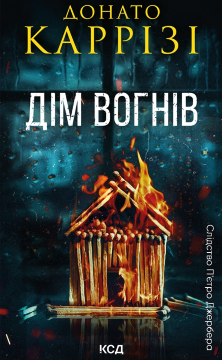 Слідство П'єтро Джербера. Дім вогнів. Книга 3