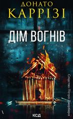 Слідство П’єтро Джербера. Дім вогнів. Книга 3