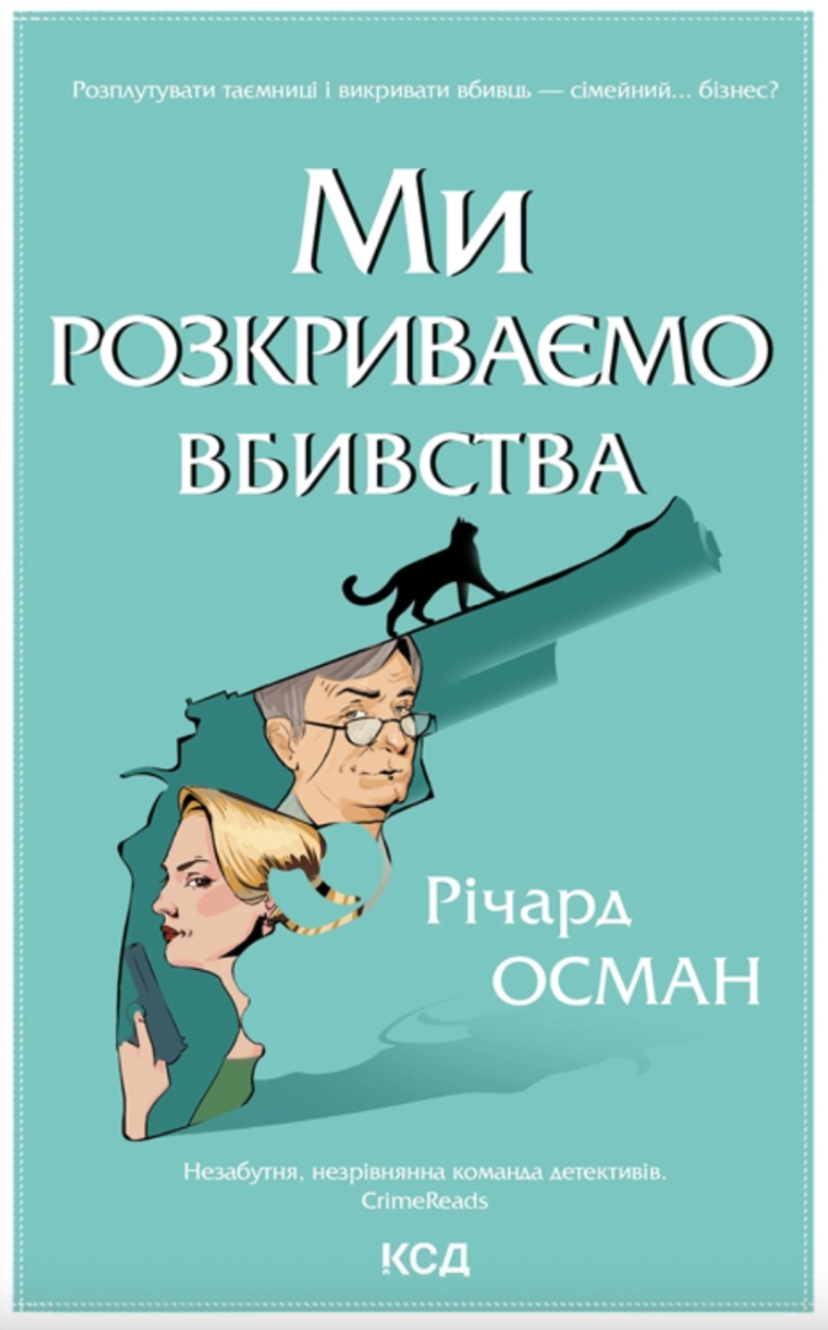 Обкладинка Ми розкриваємо вбивства. Книга 1