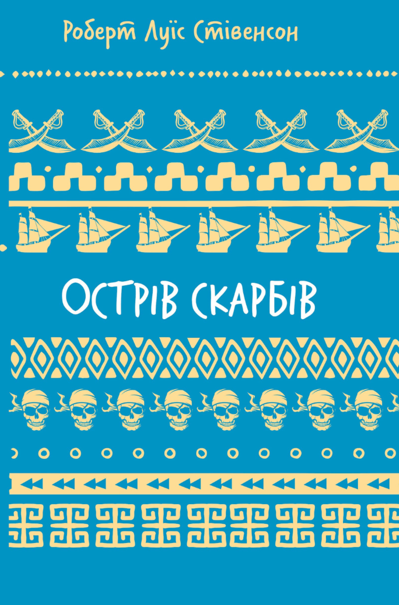 Обкладинка видання Острів скарбів