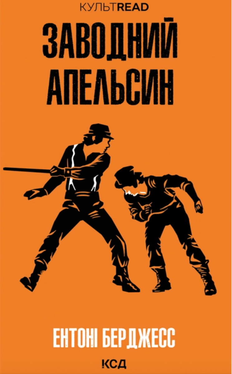 Обкладинка КУЛЬТREAD. Заводний апельсин