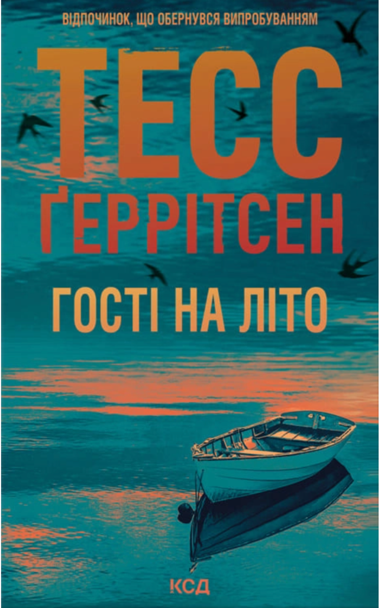 Обкладинка Гості на літо. Книга 2