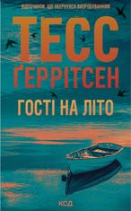 Гості на літо. Книга 2