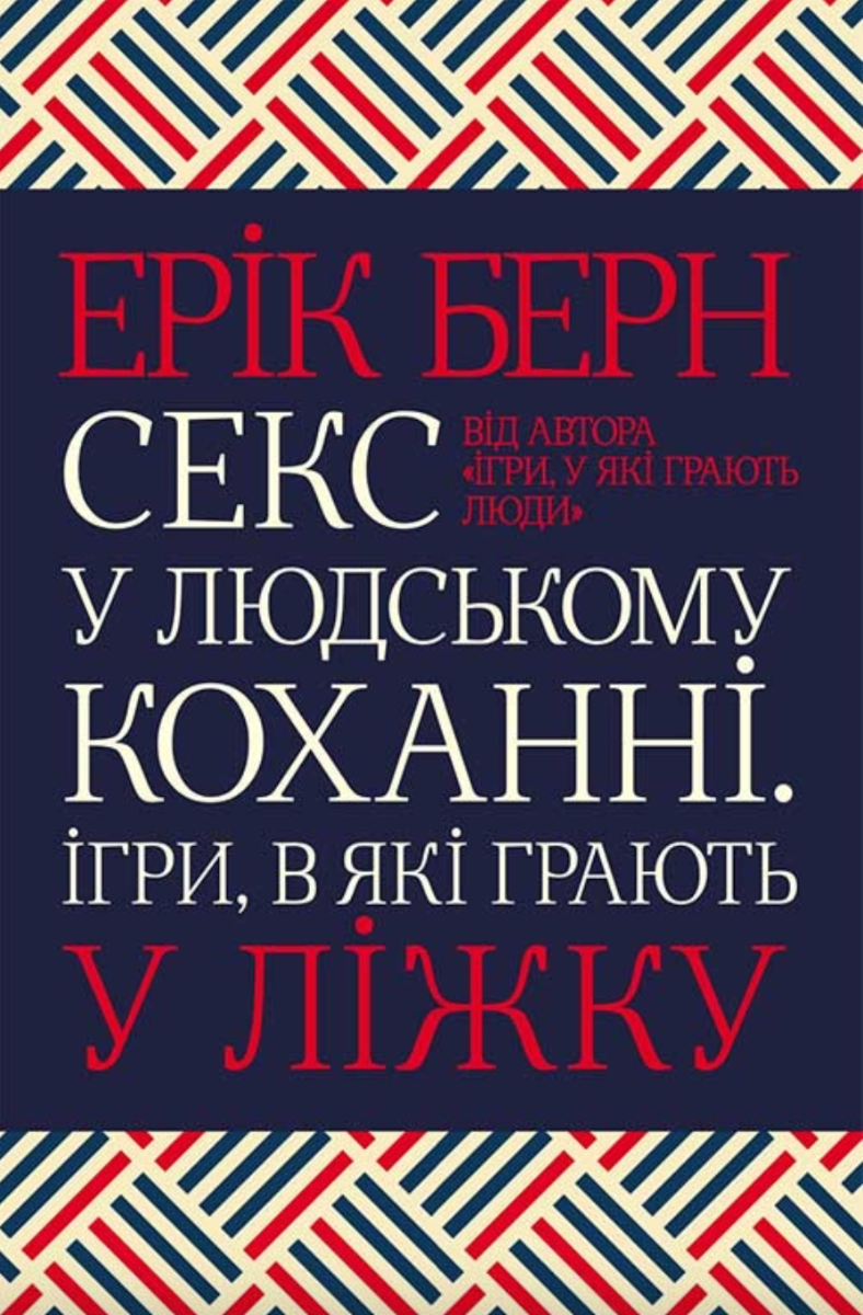 Обкладинка Секс у людському коханні. Ігри, в які грають у ліжку