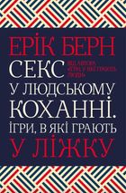 Секс у людському коханні. Ігри, в які грають у ліжку. Зображення №1