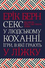 Секс у людському коханні. Ігри, в які грають у ліжку