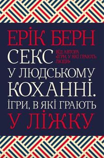 Секс у людському коханні. Ігри, в які грають у ліжку. Зображення №1