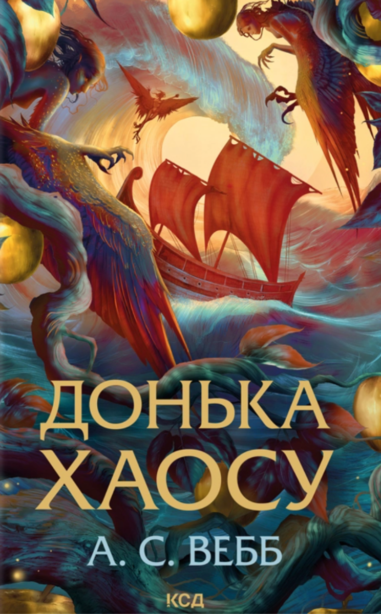 Темний Пантеон. Донька Хаосу. Книга 1