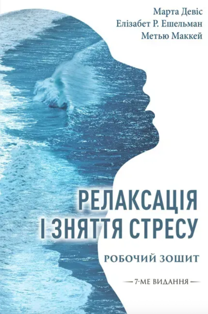 Релаксація і зняття стресу. Робочий зошит