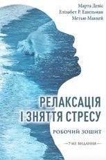 Релаксація і зняття стресу. Робочий зошит