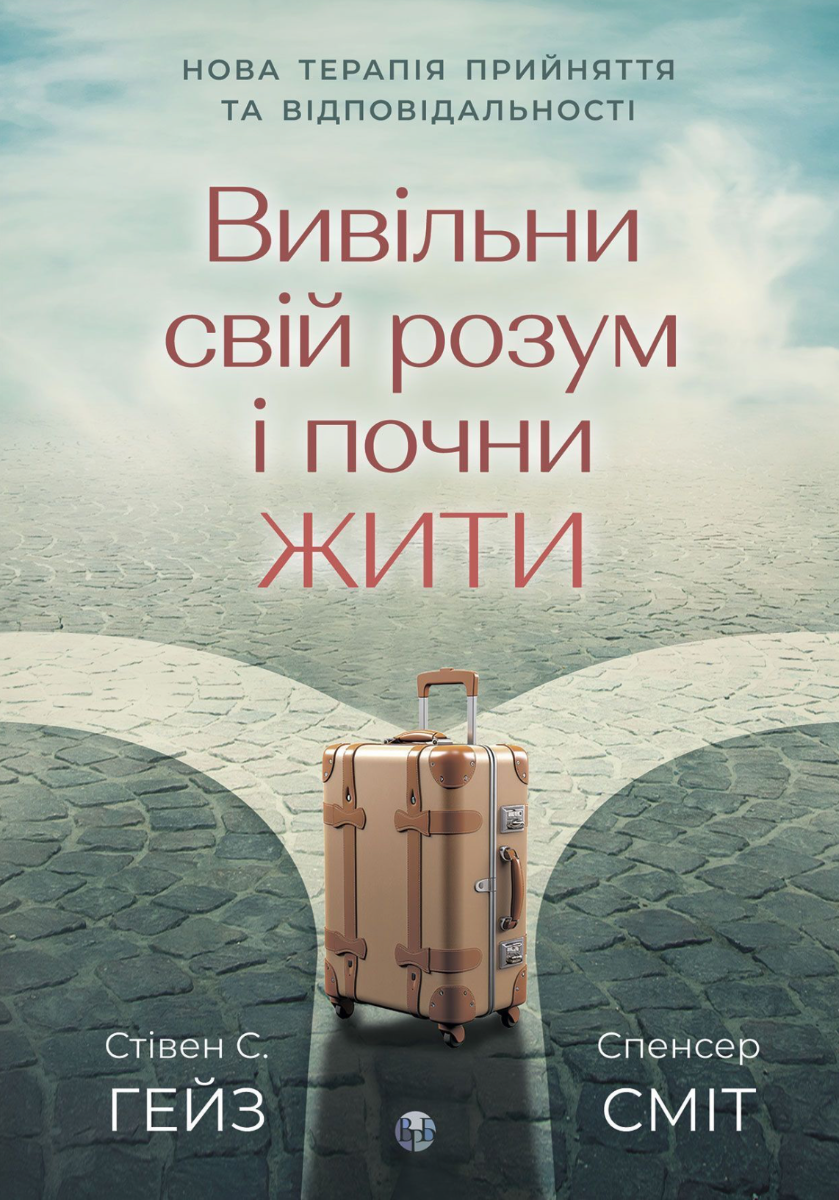 Обкладинка Вивільни свій розум і почни жити. Нова терапія прийняття та відповідальності