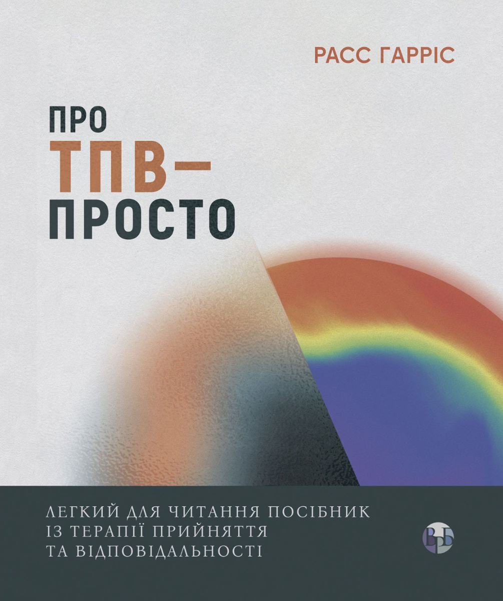 Обкладинка Про ТПВ — просто. Легкий для читання посібник із застосування та відповідальності