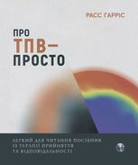 Про ТПВ — просто. Легкий для читання посібник із застосування та відповідальності